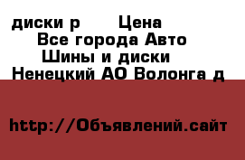 диски р 15 › Цена ­ 4 000 - Все города Авто » Шины и диски   . Ненецкий АО,Волонга д.